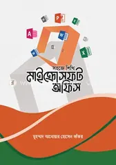 সহজে শিখি মাইক্রোসফট অফিস: মুহম্মদ আনোয়ার হোসেন ফকির - সহজে শিখি মাইক্রোসফট অফিস: Muhammad Anowar Hossen Fakir - Rokomari